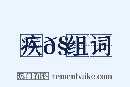 疾𧒃组词是什么意思的图片